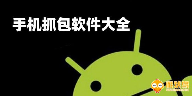 手机抓包软件大全