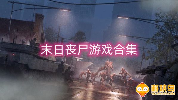 末日丧尸游戏合集