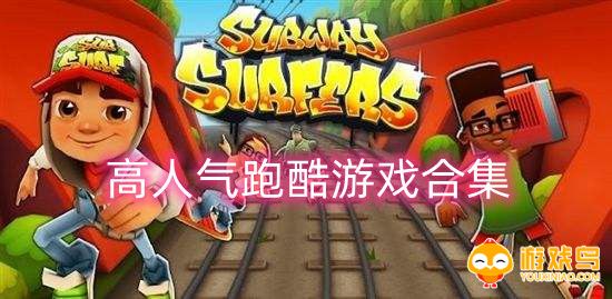 高人气跑酷游戏合集