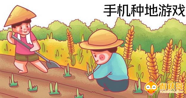 手机种地游戏大全