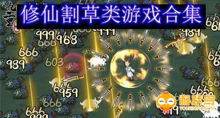 修仙割草类游戏合集