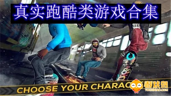 真实跑酷类游戏合集