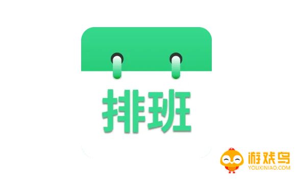 在线排班软件大全