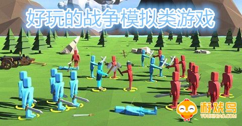 好玩的战争模拟类游戏合集
