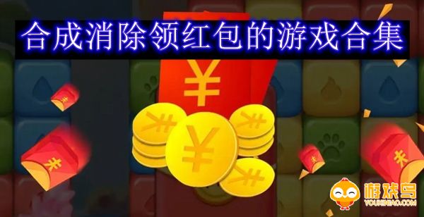 合成消除领红包的游戏合集