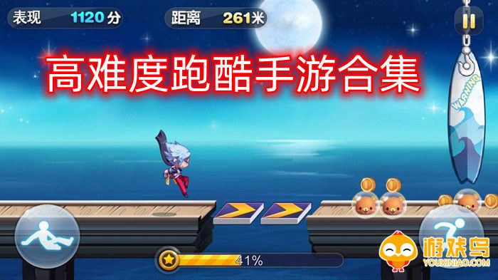 高难度跑酷手游合集