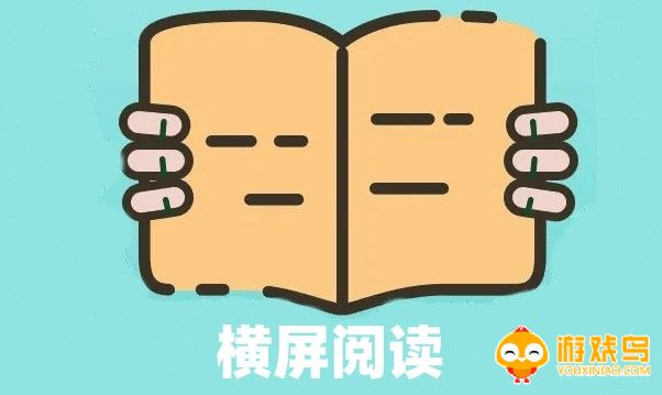 横屏阅读软件大全