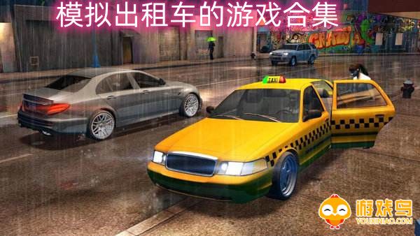 模拟出租车的游戏合集