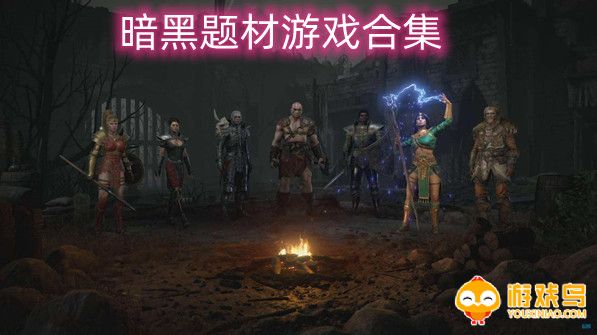 暗黑题材游戏合集
