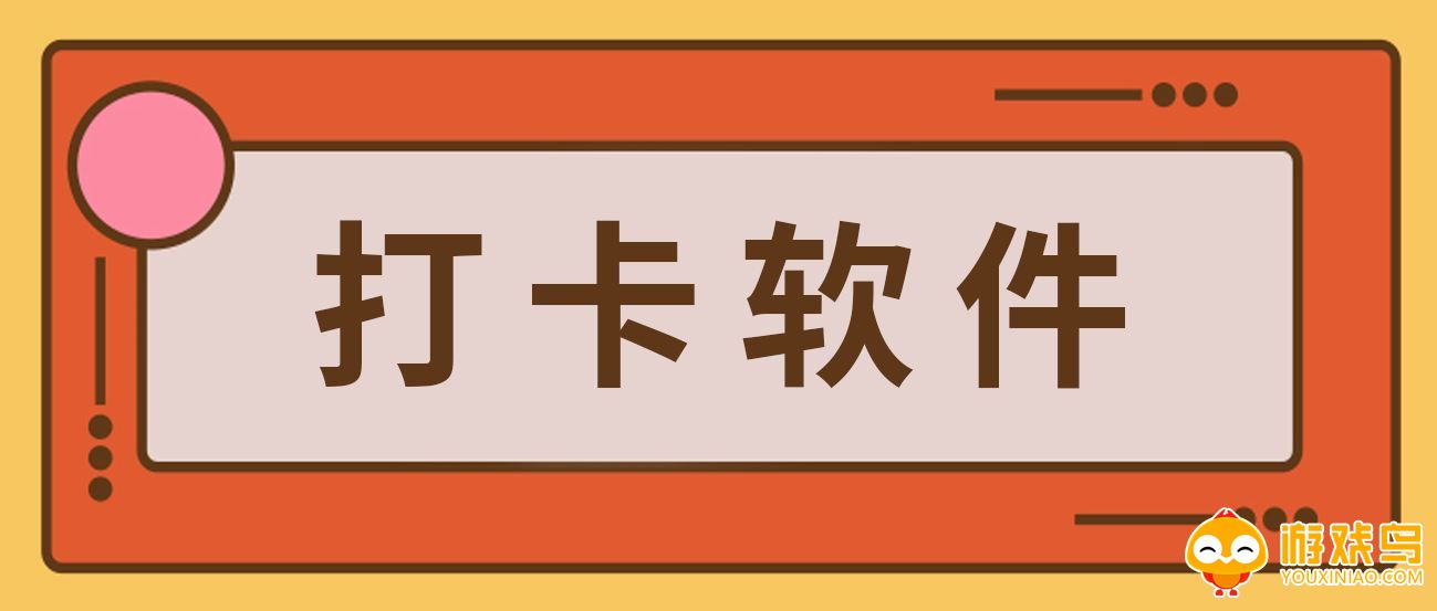 打卡软件大全