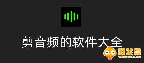 剪音频的软件大全