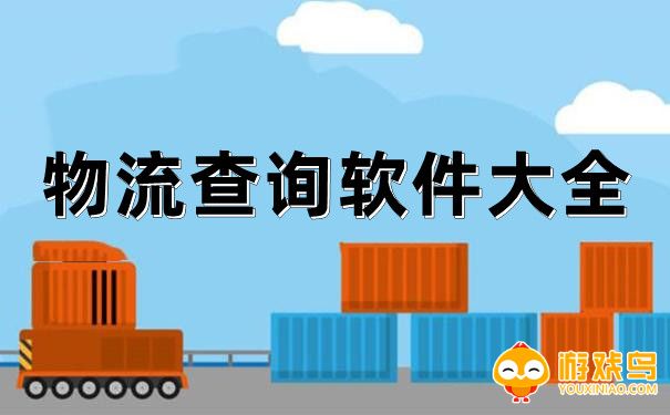 物流查询软件大全