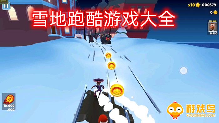 雪地跑酷游戏大全