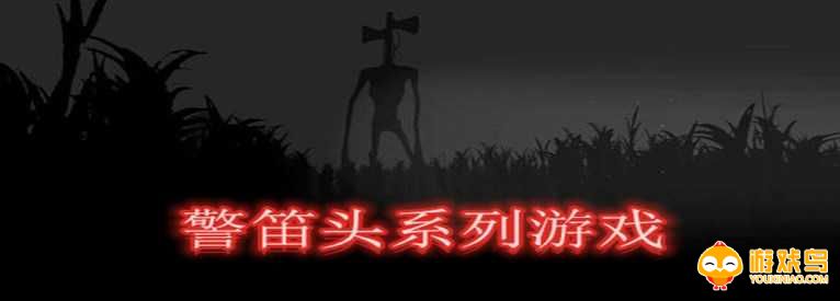 警笛头系列游戏合集