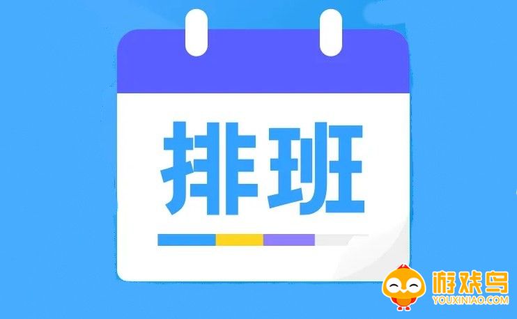 排班管理软件大全