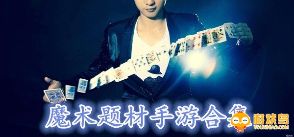 魔术题材手游合集