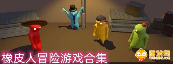 橡皮人冒险游戏合集
