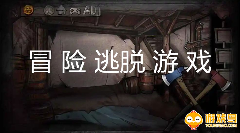 冒险逃脱游戏大全