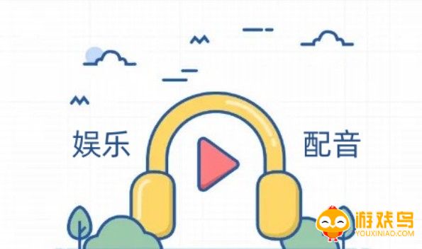 娱乐配音软件大全