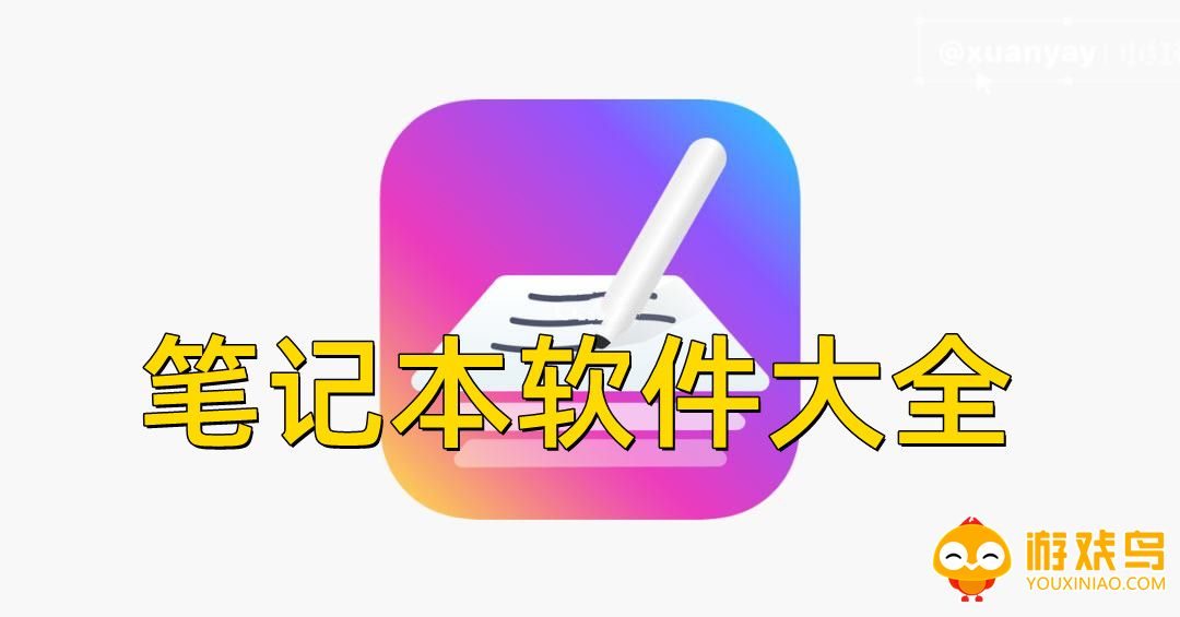 笔记本软件大全