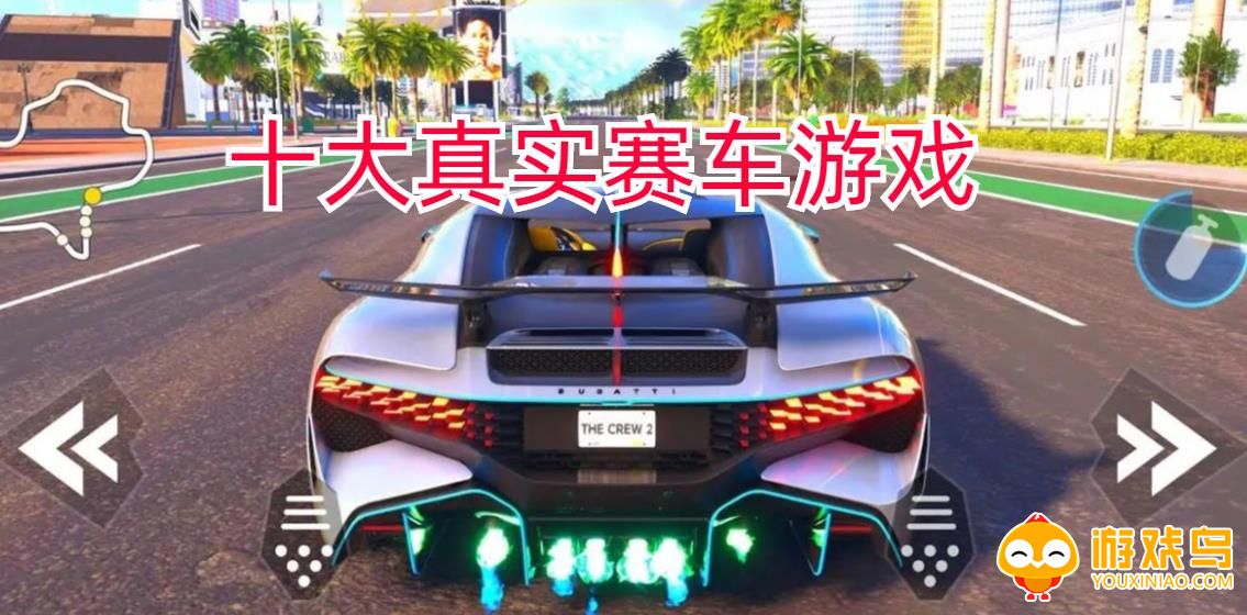 十大真实赛车游戏合集