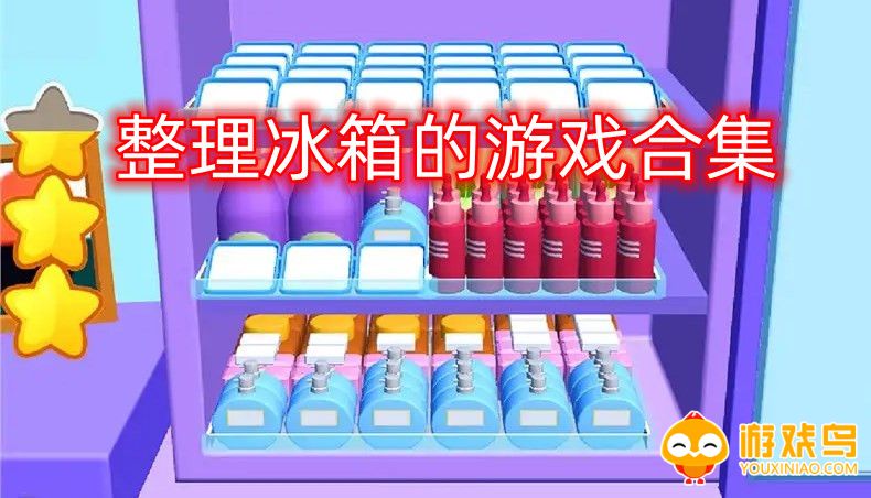 整理冰箱的游戏合集