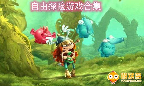 自由探险游戏合集