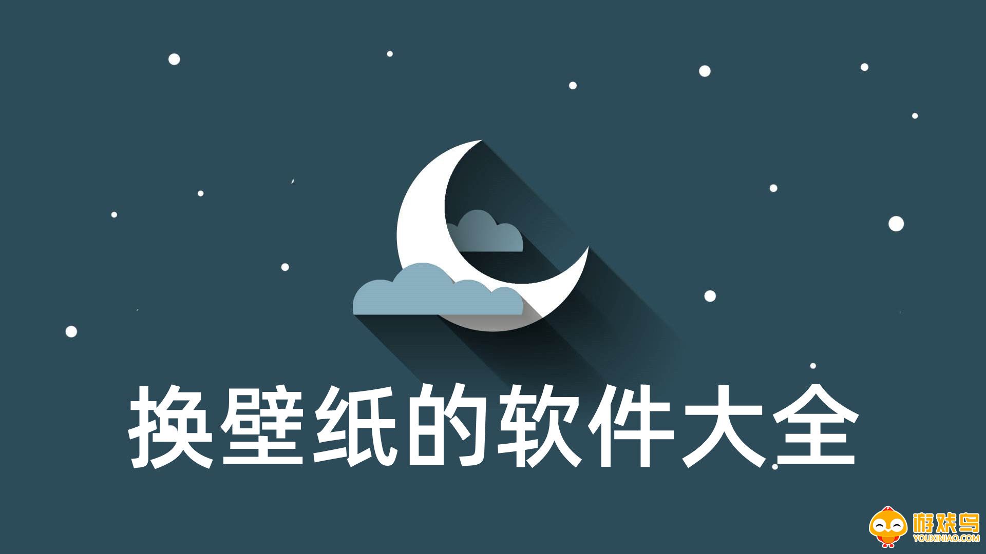 换壁纸的软件大全