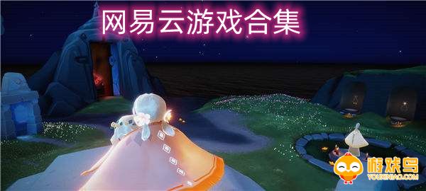 网易云游戏合集