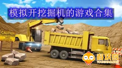模拟开挖掘机的游戏合集