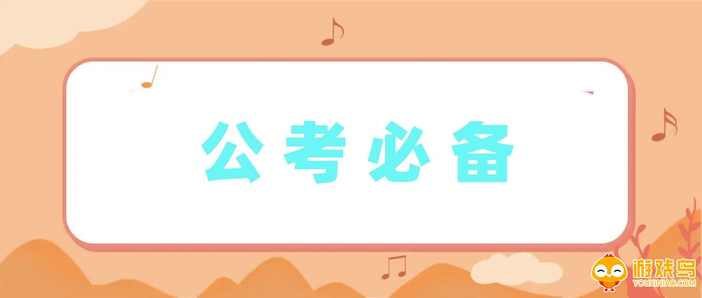 公考必备软件大全