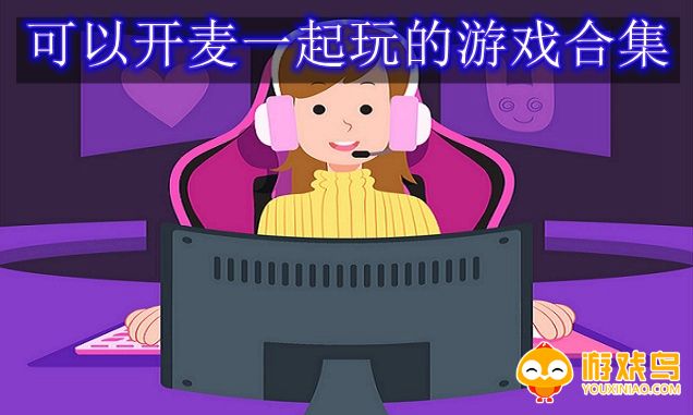 可以开麦一起玩的游戏合集