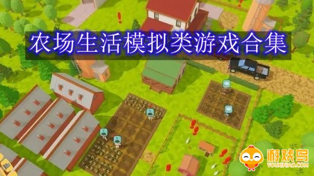 农场生活模拟类游戏合集