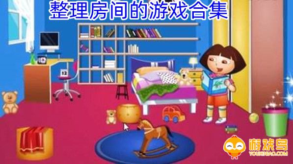 整理房间的游戏合集