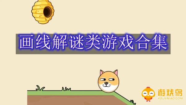 画线解谜类游戏合集