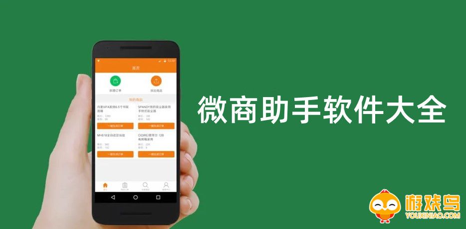 微商助手软件大全