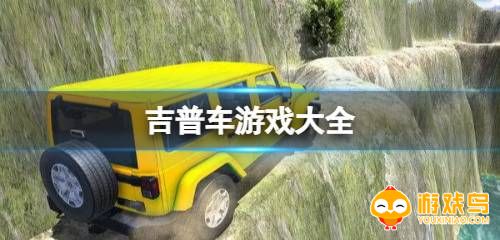 吉普车游戏大全