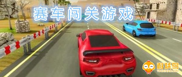 赛车闯关游戏大全