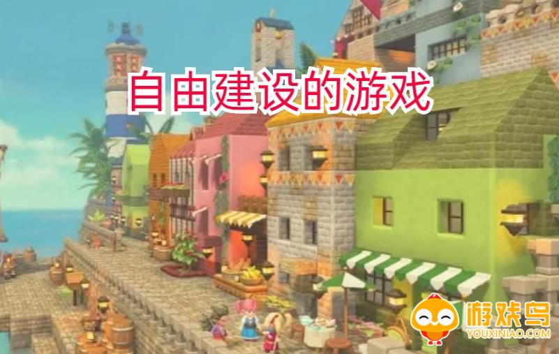 自由建设的游戏合集