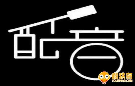 专业配音软件大全