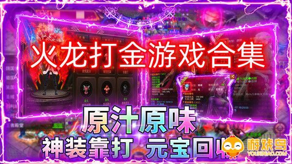 火龙打金游戏合集