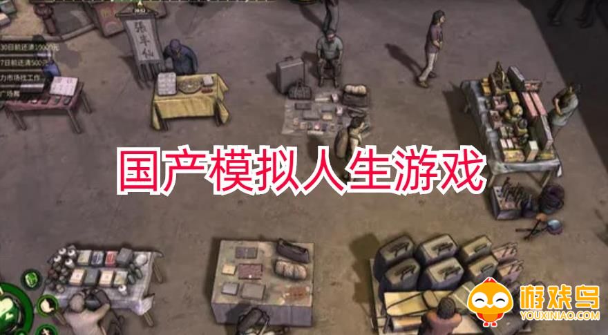 国产模拟人生游戏合集