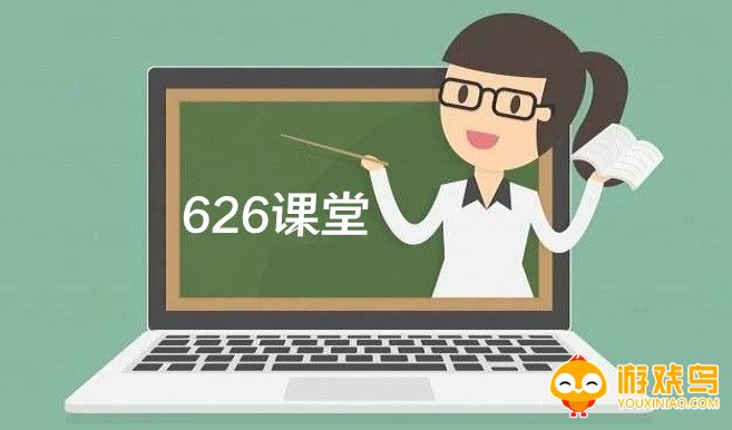 626课堂app合集