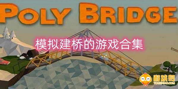 模拟建桥的游戏合集