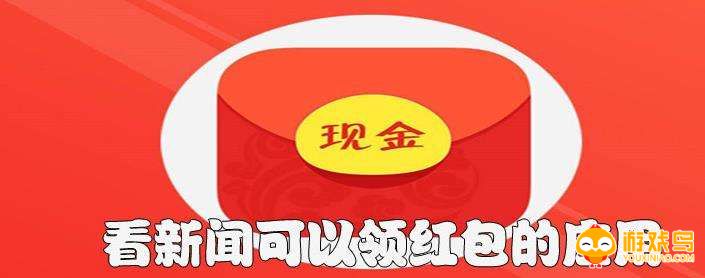 看新闻得红包的软件大全