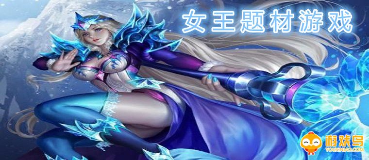 女王题材游戏合集