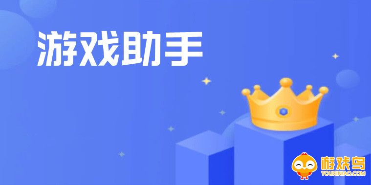 好用的游戏助手软件大全