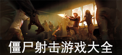 好玩的僵尸射击游戏大全