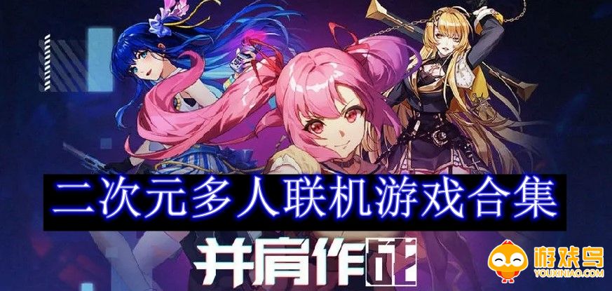 二次元多人联机游戏合集