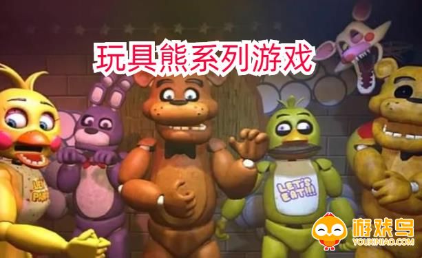 玩具熊系列游戏合集